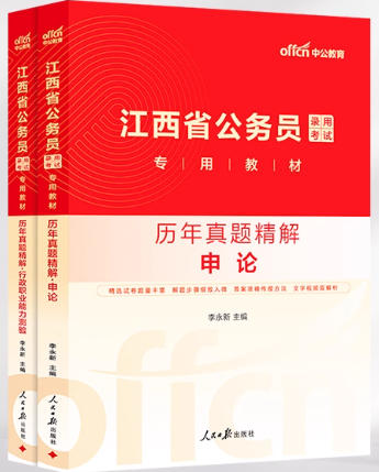 中公2026年江西省公务员考试历年真题精解申论行测