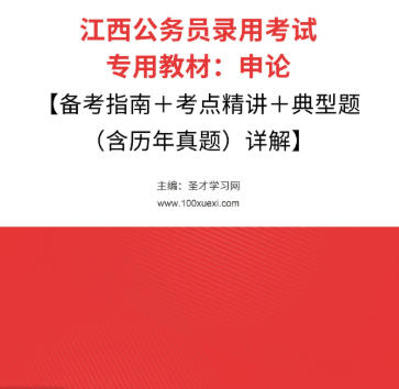 2026年江西公务员考试教材:申论【备考指南+考点精讲+典型题(含历年真题)详解】AI讲解