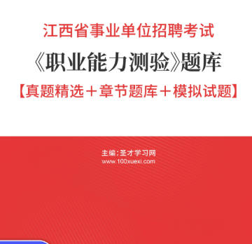 2026年江西省事业编考试题库《职业能力测验》【真题精选+章节题库+模拟试题】AI讲解