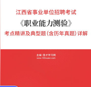 2026年江西省事业编考试考点《职业能力测验》精讲及典型题(含历年真题)AI讲解