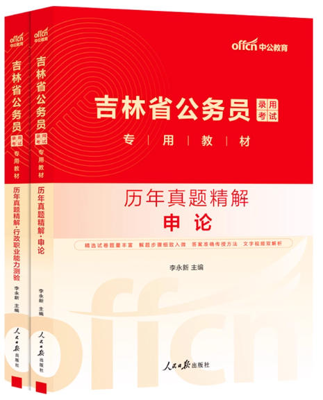 中公2026年吉林省公务员考试历年真题精解申论行测
