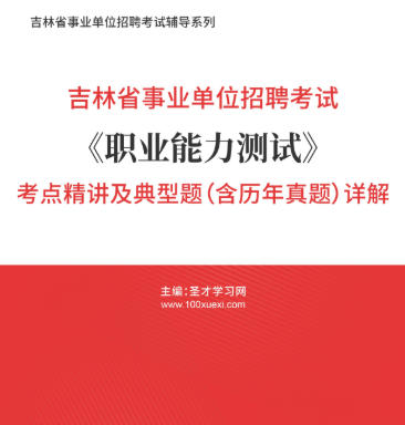 2026年吉林省事业编考试考点《职业能力测验》精讲及典型题（含历年真题）AI讲解