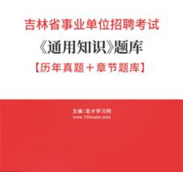 2026年吉林省事业编考试题库《通用知识》【历年真题+章节题库】AI讲解