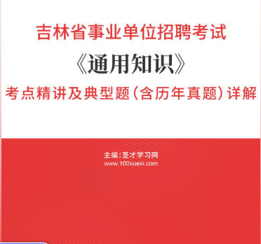 2026年吉林省事业编考试考点《通用知识》精讲及典型题(含历年真题)AI讲解