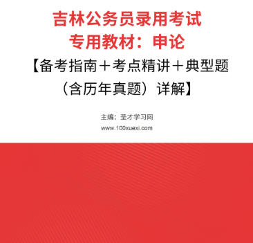 2026年吉林公务员考试教材:申论【备考指南+考点精讲+典型题(含历年真题)详解】AI讲解