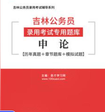 2026年吉林公务员考试题库：申论【历年真题＋章节题库＋模拟试题】AI讲解