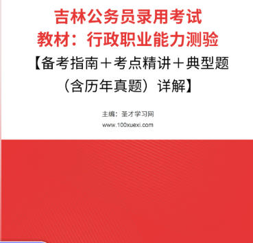 2026年吉林公务员考试教材：行政职业能力测验【备考指南＋考点精讲＋典型题（含历年真题）详解】AI讲解