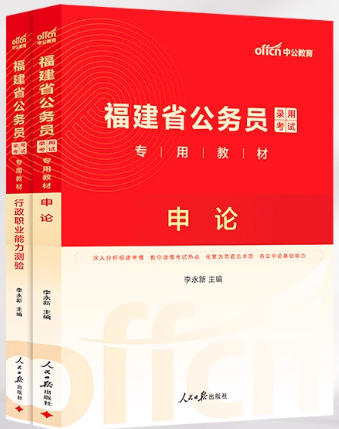 中公2026年福建省公务员考试书申论行测