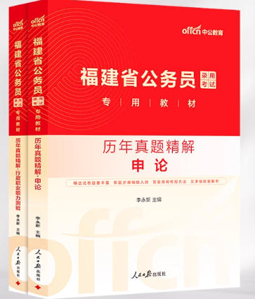 中公2026年福建省公务员考试历年真题精解含2025年真题