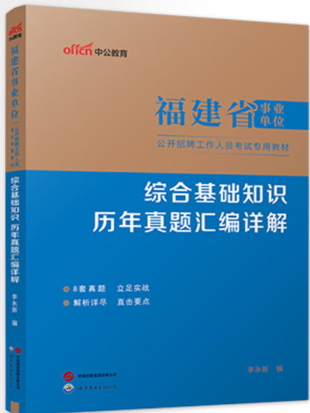 福建省事业单位考试书综合基础知识历年真题汇编详解