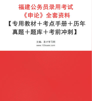 2026年福建公务员考试《申论》全套资料【专用教材+考点手册+历年真题+题库+考前冲刺】