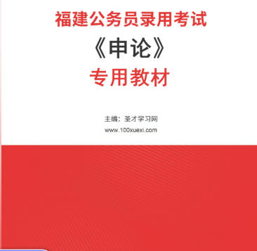 2026年福建公务员考试教材《申论》专用教材AI讲解