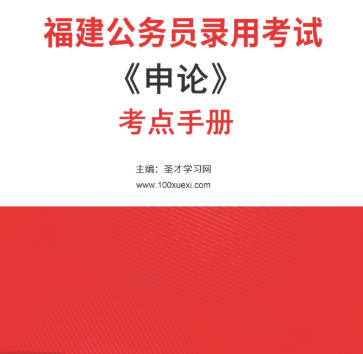2026年福建公务员考试考点手册《申论》AI讲解