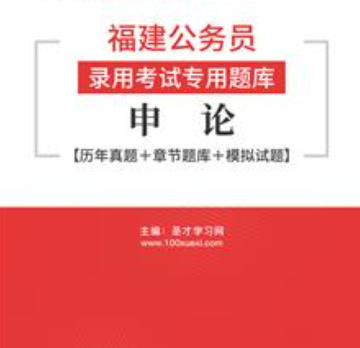2026年福建公务员考试题库：申论【历年真题＋章节题库＋模拟试题】AI讲解