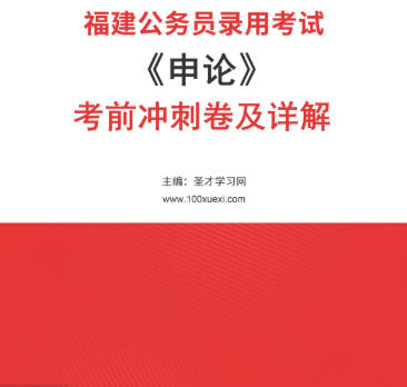 2026年福建公务员考试《申论》考前冲刺卷AI讲解