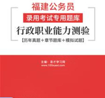 2026年福建公务员考试题库:行政职业能力测验【历年真题+章节题库+模拟试题】AI讲解