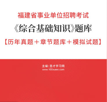 2026年福建省事业编考试题库《综合基础知识》【历年真题+章节题库+模拟试题】AI讲解