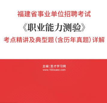 2026年福建省事业编考试考点精讲及典型题《职业能力测验》(含历年真题)AI讲解
