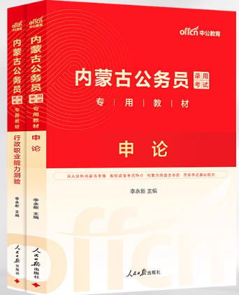 中公2026年内蒙古公务员考试书申论行测