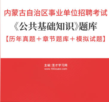 2026年内蒙古事业编考试题库《公共基础知识》【历年真题+章节题库+模拟试题】