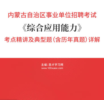 2026年内蒙古事业编考试考点《综合应用能力》精讲及典型题(含历年真题)AI讲解