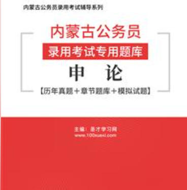 2026年内蒙古公务员考试题库:申论【历年真题+章节题库+模拟试题】AI讲解