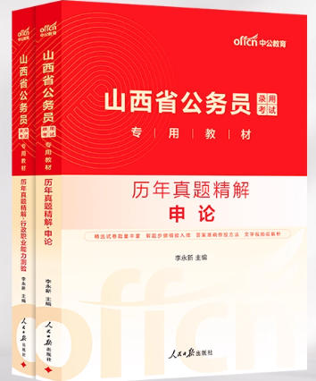 山西省公务员考试书历年真题2020-2025年真题申论行测