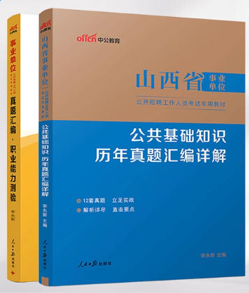 山西事业单位考试历年真题2020-2024年真题公基职测