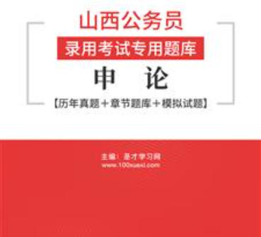 2026年山西公务员考试题库:申论【历年真题+章节题库+模拟试题】AI讲解