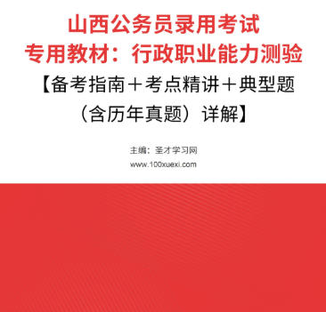 2026年山西公务员考试教材:行政职业能力测验【备考指南+考点精讲+典型题(含历年真题)详解】AI讲解