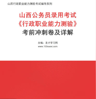2026年山西公务员考试冲刺卷《行政职业能力测验》考前冲刺卷AI讲解