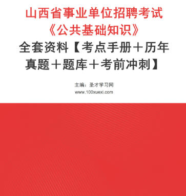 2026年山西省事业编考试资料《公共基础知识》全套【考点手册+历年真题+题库+考前冲刺】