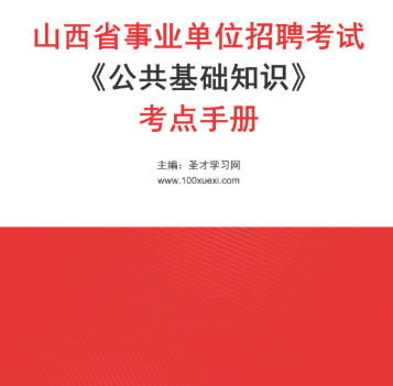 2026年山西省事业编考试考点《公共基础知识》手册AI讲解