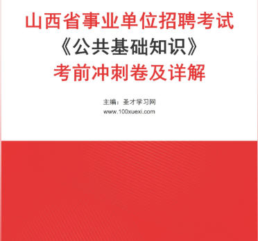 2026年山西省事业编考试冲刺卷《公共基础知识》考前AI讲解