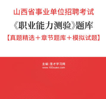 2026年山西省事业编考试题库《职业能力测验》【真题精选+章节题库+模拟试题】AI讲解