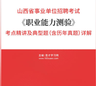 2026年山西省事业编考试考点《职业能力测验》精讲及典型题(含历年真题)AI讲解
