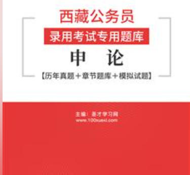 2026年西藏公务员录用考试题库:申论【历年真题+章节题库+模拟试题】AI讲解