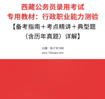 2026年西藏公务员考试教材:行政职业能力测验【备考指南+考点精讲+典型题(含历年真题)详解】AI讲解