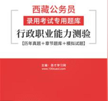 2026年西藏公务员录用考试题库:行政职业能力测验【历年真题+章节题库+模拟试题】AI讲解