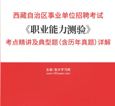 2026年西藏事业编考试考点《职业能力测验》精讲及典型题(含历年真题)AI讲解
