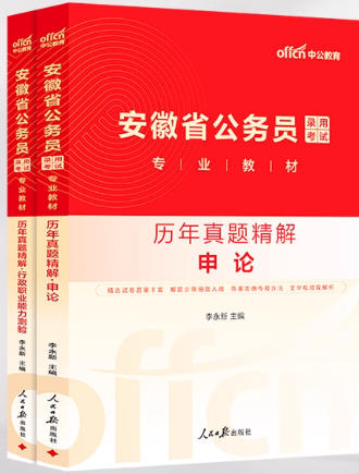 安徽省公务员考试书历年真题2020—2025年真题申论行测