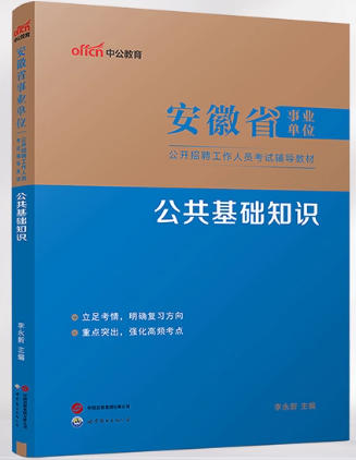 中公2026年安徽省事业单位考试书公共基础知识