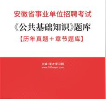 2026年安徽省事业编考试题库《公共基础知识》【历年真题+章节题库】AI讲解