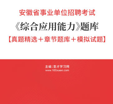 2026年安徽省事业编考试题库《综合应用能力》【真题精选+章节题库+模拟试题】AI讲解