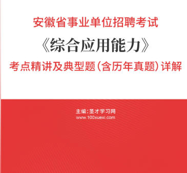 2026年安徽省事业编考试考点《综合应用能力》精讲及典型题(含历年真题)AI讲解