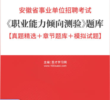 2026年安徽省事业编考试题库《职业能力倾向测验》【真题精选+章节题库+模拟试题】AI讲解