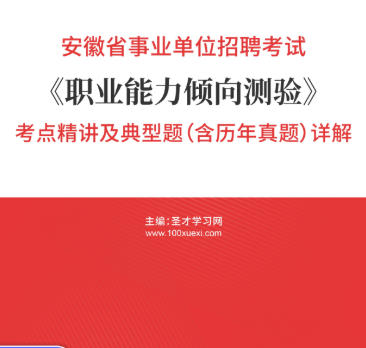 2026年安徽省事业编考试考点精讲《职业能力倾向测验》考点精讲及典型题(含历年真题)AI讲解