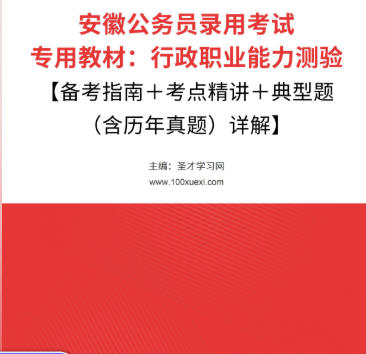 2026年安徽公务员考试教材:行政职业能力测验【备考指南+考点精讲+典型题(含历年真题)详解】AI讲解