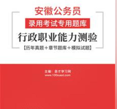 2026年安徽公务员考试题库:行政职业能力测验【历年真题+章节题库+模拟试题】AI讲解