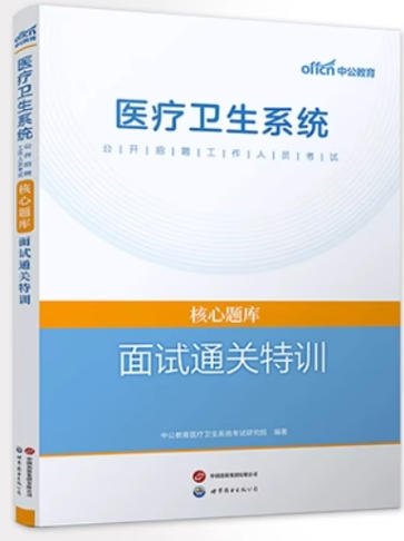 2026年医疗卫生系统招聘考试面试通关特训核心题库